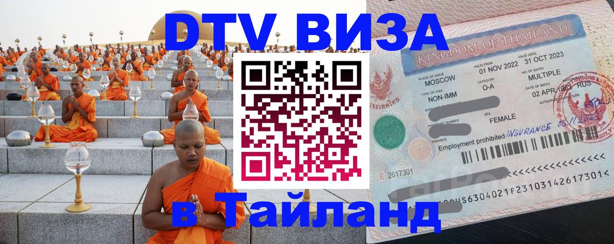 Сколько стоит виза DTV в Тайланд 